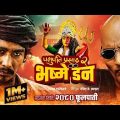PASHUPATI PRASAD 2 : BHASME DON || Movie Official Trailer || Bipin, Saugat, Swastima, Khagendra