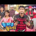 জুতার জ্বালা || Jutar Jala || Bangla Funny Video 2023 || Zan Zamin