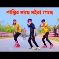শান্তির মায়ে মইরা গেছে | Santir May Moira Gache | Dh Kobir Khan | Bangla New Dance | Sohag islam
