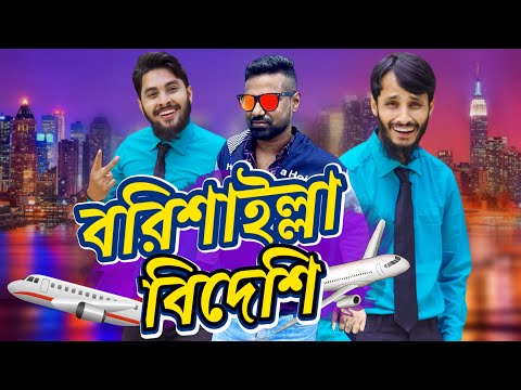 বরিশাইল্লা বিদেশী | Borishailla Foreigner | Bangla Funny Video | Family Entertainment bd | Desi Cid