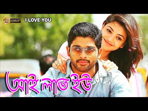I Love You | South Dub In Bengali Film |Allu Arjune |Kajal Agarwal |Navadeep |Shradda |Mukesh Rishi