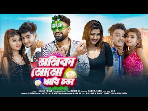 মনিকা মোমো খাবি চল 💕 Monika Momo Khabi Chal 💕 Bengali Song 🌴 Bengali Dance Video 😍 Ujjal Dance Group