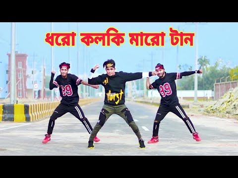 Dhoro Kolki Maro Tan | ধরো কলকি মারো টান | Dh Kobir Khan | Bangla New Dance | Bangla Dance 2022