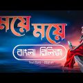 ময়ে ময়ে বাংলা | Moye Moye Bangla Lyrics | Teya Dora Dzanum Song Bangla