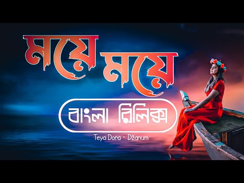 ময়ে ময়ে বাংলা | Moye Moye Bangla Lyrics | Teya Dora Dzanum Song Bangla