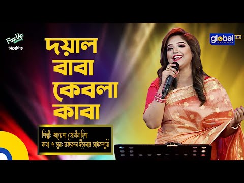 Bangla Song | Doyal Baba Kebla Kaba | দয়াল বাবা কেবলা কাবা | Global Folk