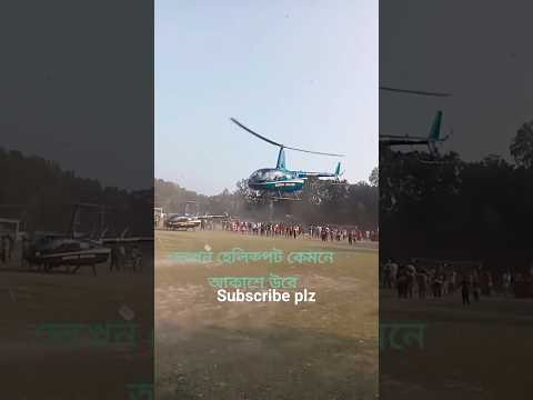 দেখুন হেলিকপ্টার কিভাবে আকাশে উড়ে #bangladesh #shortvideo #barisal#viral #travel ##patuakhali