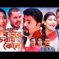 বউরে ডরায় কেনে | সিলেটি কমেডি নাটক | SYLHETI COMEDY NATOK | মইন উদ্দিন, কদরিছ ও সিমার এর নাটক |