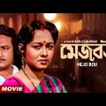 Mejo Bou | মেজ বউ | Bengali Movie | Tapas Pal | Chumki Chowdhury | Ranjit Mallick