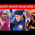 অস্থির বাঙালি Part-83😃😂 Osthir Bengali | Funny Fact | Tiktok Viral Video | Bangla Funny Video