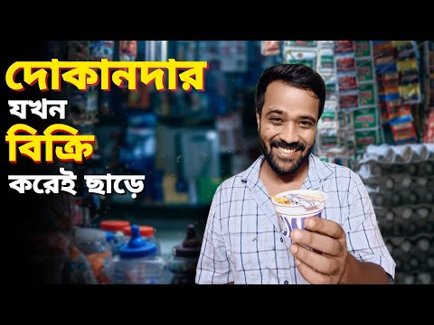 দোকানদার যখন বিক্রি করেই ছাড়ে😂 |Bengali comedy video