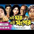 EI GHAR EI SANSAR | এই ঘর এই সংসার | PRASENJIT | RITUPARNA | SOUMITRA | Echo Bengali Movie
