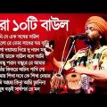 সেরা ১০টি বাউল গান | Bengali Nonstop Baul Song | Hits Baul Album Song | Baul Gaan 2023 | Flok Song