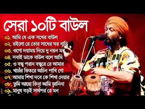 সেরা ১০টি বাউল গান | Bengali Nonstop Baul Song | Hits Baul Album Song | Baul Gaan 2023 | Flok Song