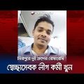 মীমাংসার জন্য ডেকে নিয়ে মিরপুরে স্বেচ্ছাসেবক লীগ কর্মীকে খু*ন! | Mirpur SechaSebok League | JamunaTV