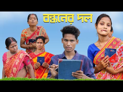 বন্ধনের দল | Bandhaner Kisthi |Comedy Video | BonG Media