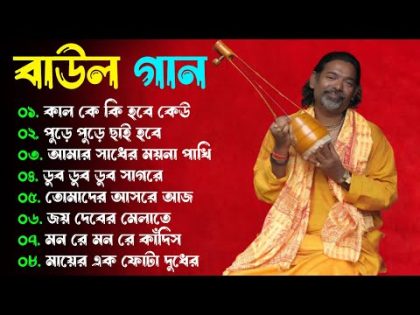 সুপারহিট বাউল গান – Baul Gaan | Baul Hit Gaan | Bengali Baul Song | Bengali Folk Song nonstop 2023