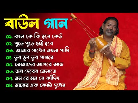 সুপারহিট বাউল গান – Baul Gaan | Baul Hit Gaan | Bengali Baul Song | Bengali Folk Song nonstop 2023