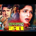 Banglar Ma (বাংলার মা) Full Movie | Shabana | Alamgir | Amit Hasan | Shahnaz | Amol Bose | Dildar
