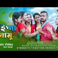 ভাইগ্গা যামু ( Bhaigga jamu ) Bengali Official song || Bengali music video  || Bengali song 2023 ||