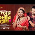 Debor Vabir Prem | দেবর ভাবীর প্রেম  | Full Bangla Natok 2023 | Sobuj Asraf Supto | Manoshi Prokrity