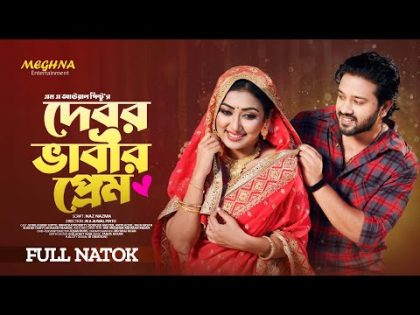 Debor Vabir Prem | দেবর ভাবীর প্রেম  | Full Bangla Natok 2023 | Sobuj Asraf Supto | Manoshi Prokrity