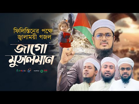 ফিলিস্তিনের পক্ষে জ্বালাময়ী নতুন গজল । Jago Musolman । জাগো মুসলমান । Free Palestine । Kalarab Song