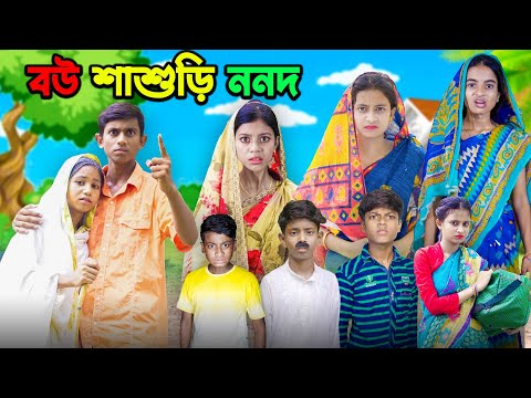 বউ শাশুড়ি ননদ ।।সামাজিক ভিডিও