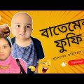 বাতেমের ফুফি বেড়াতে আসলেন বরিশাল থেকে/Funny Bangla Video/ @aponbon