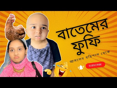 বাতেমের ফুফি বেড়াতে আসলেন বরিশাল থেকে/Funny Bangla Video/ @aponbon