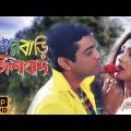 শ্বশুরবাড়ি জিন্দাবাদ | Sasurbari Zindabad  | Kolkata Bangla Movie  |  Prosenjit & Rituparna Movie