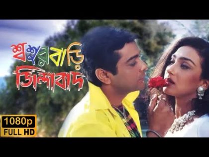 শ্বশুরবাড়ি জিন্দাবাদ | Sasurbari Zindabad  | Kolkata Bangla Movie  |  Prosenjit & Rituparna Movie