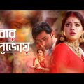 Ebar Pujoy | Oindrila Bose, Rahul Dev Bose | Indranil Aich, Madhuraa Bhattacharya | New Bangla Song