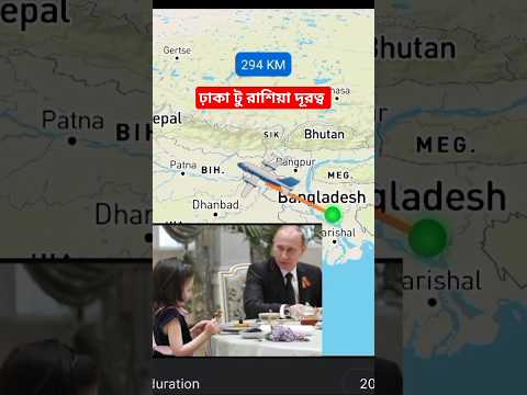 বাংলাদেশ থেকে রাশিয়া দুরত্ব | Dhaka to Moscow distance | #bangladesh #russia #travel #shorts #enjoy