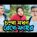 চম্পা রাজুর নতুন সব ফানি ভিডিও || chompa aur raju funny video || Bangla explain 2023.