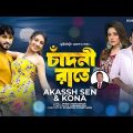 Chadni Rate | চাঁদনী রাতে | Bangla Song 2023 | Akassh Sen | Kona | Official Music Video