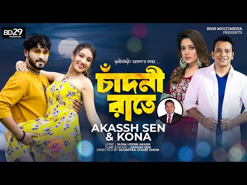 Chadni Rate | চাঁদনী রাতে | Bangla Song 2023 | Akassh Sen | Kona | Official Music Video