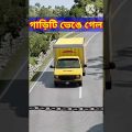 Bangla Funny video / #shorts  #youtubeshorts