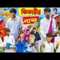 ভিকারীর লাড্ডু / vikarir laddu / bangla funny natok / comady video / para gramer golpo