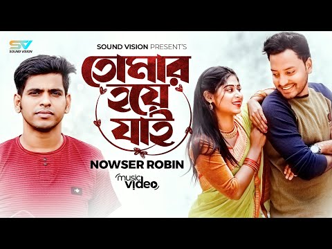 তোমার হয়ে যাই | Tomar Hoye Jai | Nowser | Bangla Song |  New Music Video 2023