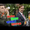 Mr Bean Eating Challenge Bangla Funny Dubbing 2023 | মি. বিনের খাবার চ্যালেঞ্জে | Bangla Funny Video