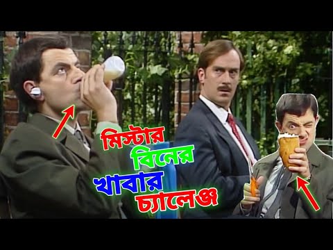 Mr Bean Eating Challenge Bangla Funny Dubbing 2023 | মি. বিনের খাবার চ্যালেঞ্জে | Bangla Funny Video