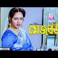 Mejo Bou – Bengali Full Movie | Ranjit Mallick | Chumki Choudhury | Tapas Paul