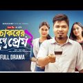 চাকরের সাথে প্রেম ২ | Chakorer Sathe Prem 2 | Eagle Team | Sajal | Sagorika | Bangla New Natok 2023