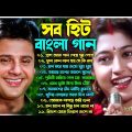 বাংলা রোমান্টিক গান হিট | Romantic Song Bengali | Old Bengali Superhit Song | Nonstop 90s Old Songs