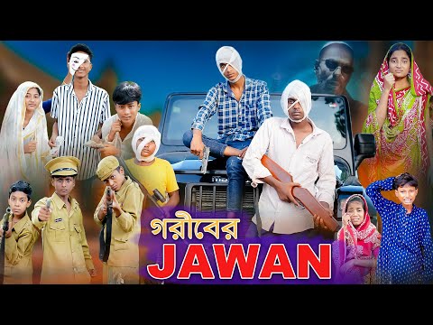 গরীবের JAWAN | Bengali Funny Video | RIyaj & Bishu | JAWAN | Comedy Video | Palli Gram TV Official