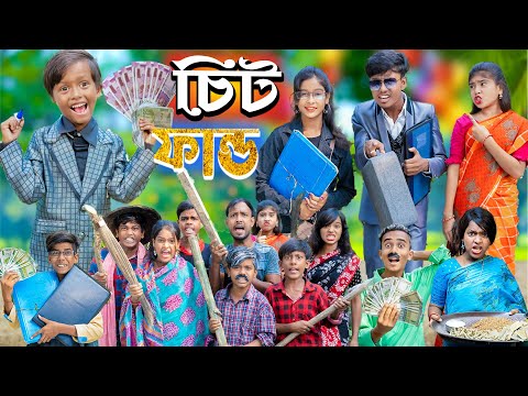 চিট ফান্ড || No 1 Gramin TV Latest Bangla Funny  natok 2023 indian |