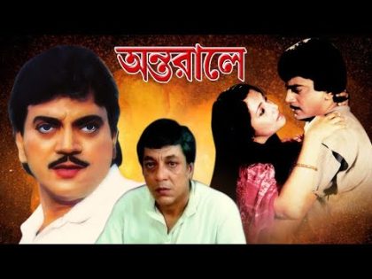 Antoraley | Bengali Full Movie | Moonmoon Sen | Chiranjit | Madhabi | Sahana | Satya Bondhopadhyay