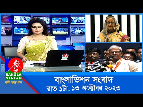 রাত ১টার বাংলাভিশন সংবাদ | Bangla News | 13 October 2023 | 1.00 AM | Banglavision News