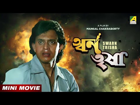 Swarn Trisha | Bengali Full HD Movie | Mithun Chakraborty | Yogeeta Bali